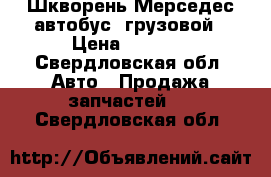 Шкворень Мерседес автобус, грузовой › Цена ­ 3 000 - Свердловская обл. Авто » Продажа запчастей   . Свердловская обл.